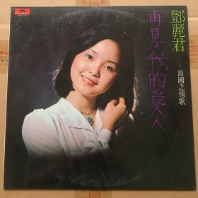 33转 12吋 黑胶唱片(LP)  《 邓丽君 岛国之情歌第一集  再见，我的爱人》港版专辑  (实物拍图）POLYDOR HONG KONG出品  封套94-95品 碟面95品  有歌词  发行编号：MRM 1001（2488 304） 发行时间：19750910