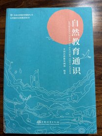 自然教育通识/全国自然教育网络丛书