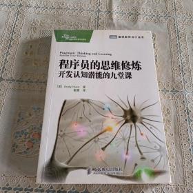 程序员的思维修炼：开发认知潜能的九堂课