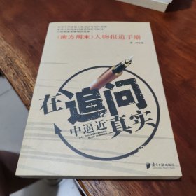 在追问中逼近真实：《南方周末》人物报道手册