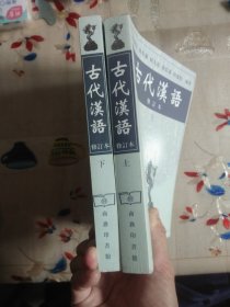 古代汉语（修订本）上、下【郭锡良 、唐作藩、何九盈、蒋绍愚、田瑞娟 编著】