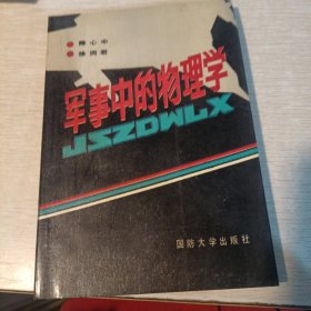 军事中的物理学