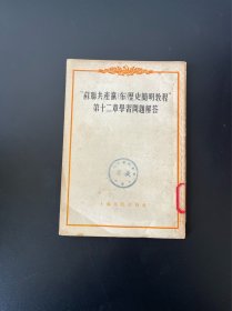 苏联共产党（布）历史简明教程第十二章学习问题解答