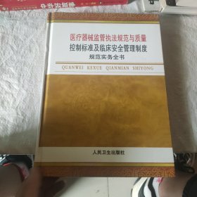 医疗器械监管执法规范与质量控制标准及临床安全管理制度规范实务全书三