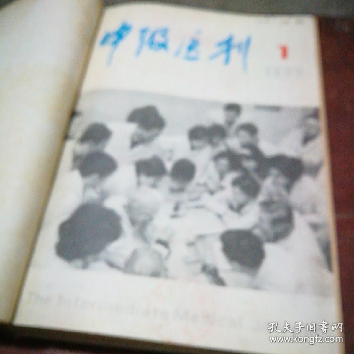 中级医刊1990年11册合订本（全年缺第7期）