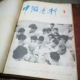 中级医刊1990年11册合订本（全年缺第7期）