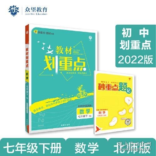 初中教材划重点 数学七年级7年级下 BS北师版 2022版 理想树