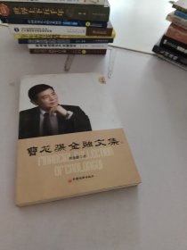 曹龙骐金融文集.下卷