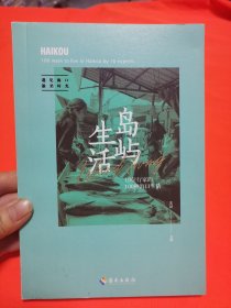 岛屿生活——10位行家的100种海口生活 生活方式 海口旅游 海口美食