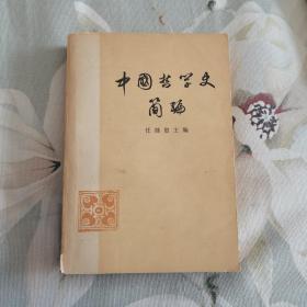 中国哲学史简编