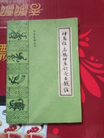 珍本医籍丛刊 神应经 扁鹊神应针灸玉龙经