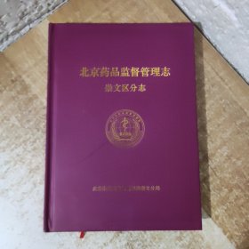 北京药品监督管理志：崇文区分志