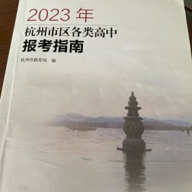 2023年杭州市区各类高中报考指南