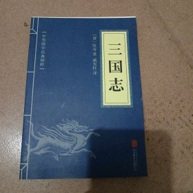 中华国学经典精粹·历史地理必读本：三国志