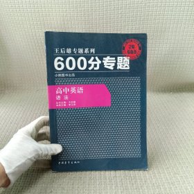 王后雄学案 600分专题：高中英语 语法