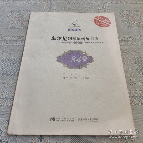 车尔尼钢琴流畅练习曲（作品849教学版）/21世纪钢琴教学丛书