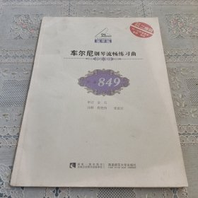 车尔尼钢琴流畅练习曲（作品849教学版）/21世纪钢琴教学丛书