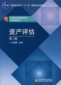 二手正版資產(chǎn)評(píng)估(第二版)9787040224634