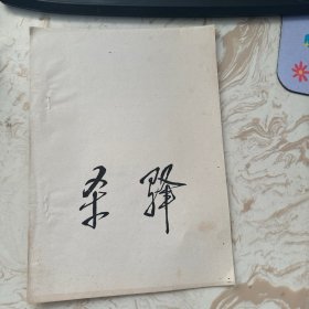 河北梆子：杀驿 〔油印本〕 老剧本