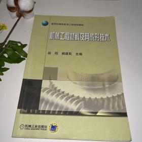 新世纪高校机电工程规划教材：机械工程材料及其成形技术