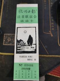 1992年杭州日报读者联谊会活动卡 张怀江木刻 平湖秋月 15*5.5厘米