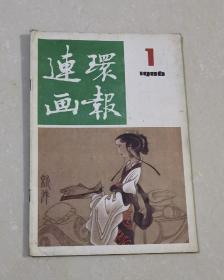 连环画报 1980年第1期