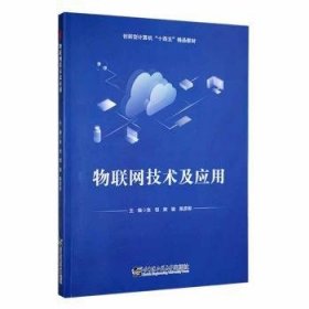 物联网技术及应用 9787566134462 张恒，梁骏，陈彦彬主编 哈尔滨工程大学出版社