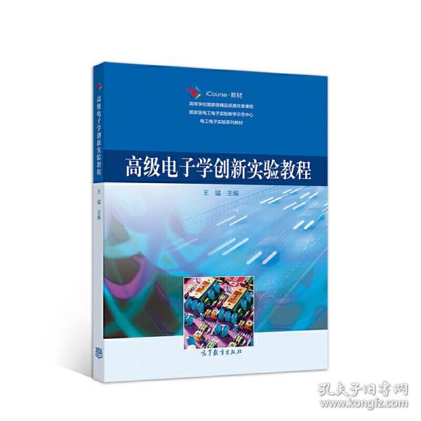 高级电子学创新实验教程