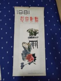 1981年吴昌硕任伯年齐白石画挂历