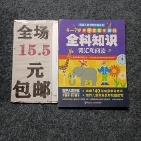 4～7岁孩子应该掌握的全科知识词汇和阅读