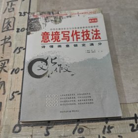 意境写作技法：诗情画意锁定满分