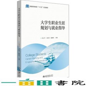 大学生职业生涯规划与就业指导(普通高等教育十三五规划教材)