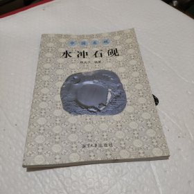 中国名砚水冲石砚