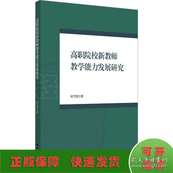 高职院校新教师教学能力发展研究