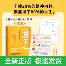 通透：告别精神内耗【印签版】洞悉内耗本质，培养通透思维，从此人生一路开挂。