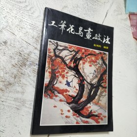 工笔花鸟画技法