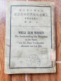 （到知识之路丛书）人类在自然界的特别位置（馆藏一版一印）