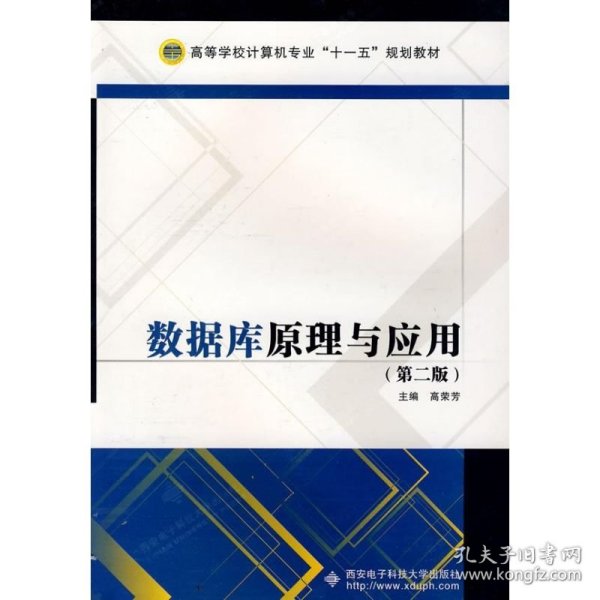 数据库原理与应用(第二版)