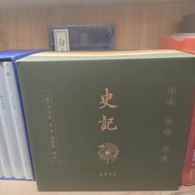 史记（全本全注全译）（布脊精装全九册）