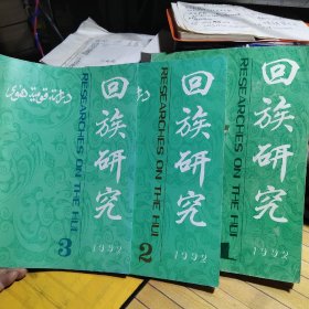 回族研究1992年【1、2、3、期】