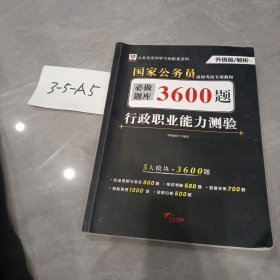 行政职业能力测验必做题库3600题