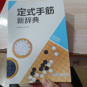 韩国围棋精品图书：定式手筋新辞典