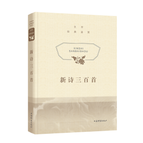 【全新正版】  文学经典鉴赏·新诗三百首   上海辞书
