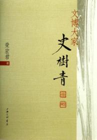 全新正版 文博大家史树青 荣宏君 9787542639837 上海三联