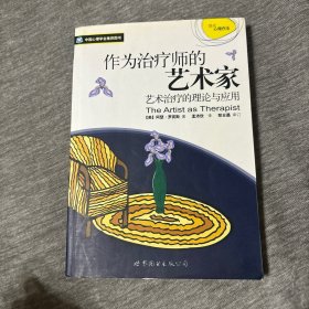 作为治疗师的艺术家