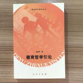 德育哲学引论 作者签名赠本