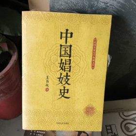 正版民国名家史学典藏文库：中国娼妓史