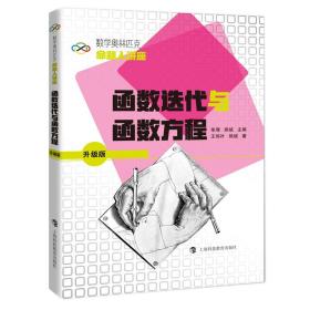 数学奥林匹克命题人讲座（升级版）：函数迭代与函数方程