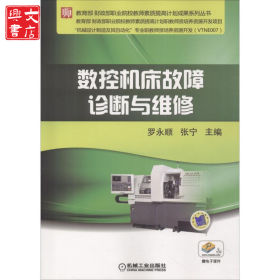 數(shù)控機床故障診斷與維修