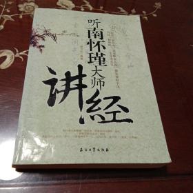 听南怀瑾大师讲经